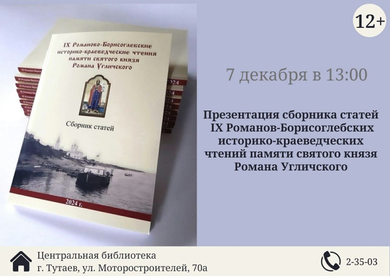 Презентация сборника статей IX Романов-Борисоглебских историко-краеведческих чтений памяти святого князя Романа Угличского.