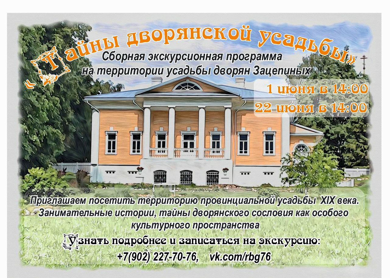Открываем запись на СБОРНУЮ экскурсионную программу в УСАДЬБЕ ДВОРЯН ЗАЦЕПИНЫХ!